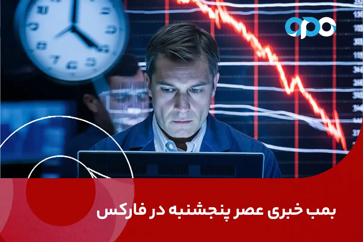 بمب خبری عصر پنجشنبه در فارکس