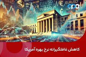 کاهش غافلگیرانه نرخ بهره آمریکا: آیا باید منتظر سونامی جدیدی در بازار باشیم؟