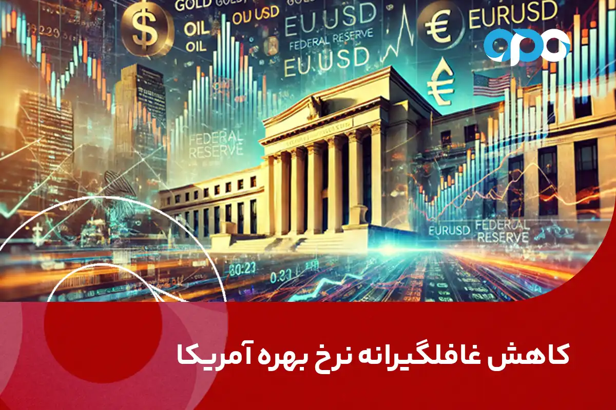 کاهش غافلگیرانه نرخ بهره آمریکا: آیا باید منتظر سونامی جدیدی در بازار باشیم؟