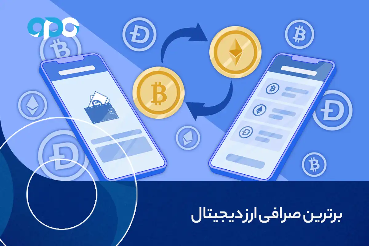 برترین صرافی ارز دیجیتال