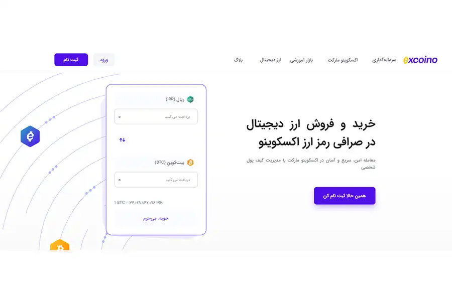 با Excoino کاربران می‌توانند به‌صورت مستقیم و با کارمزدهای پایین، به خریدوفروش ارزهای دیجیتال خود بپردازند.