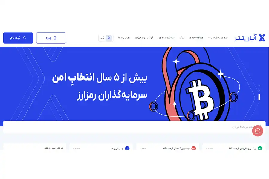 کاربران در صرافی ارز دیجیتال آبان تتر با امنیت بالا می‌توانند تا به‌راحتی تتر و سایر ارزهای دیجیتال را مبادله کنند.