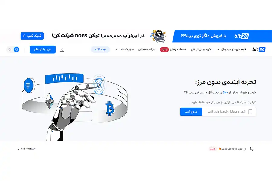 صرافی ارز دیجیتال بیت 24 به‌دلیل کارمزدهای پایین و پشتیبانی قوی، توجه کاربران را به خود جلب کرده است.