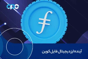 آینده ارز دیجیتال فایل کوین