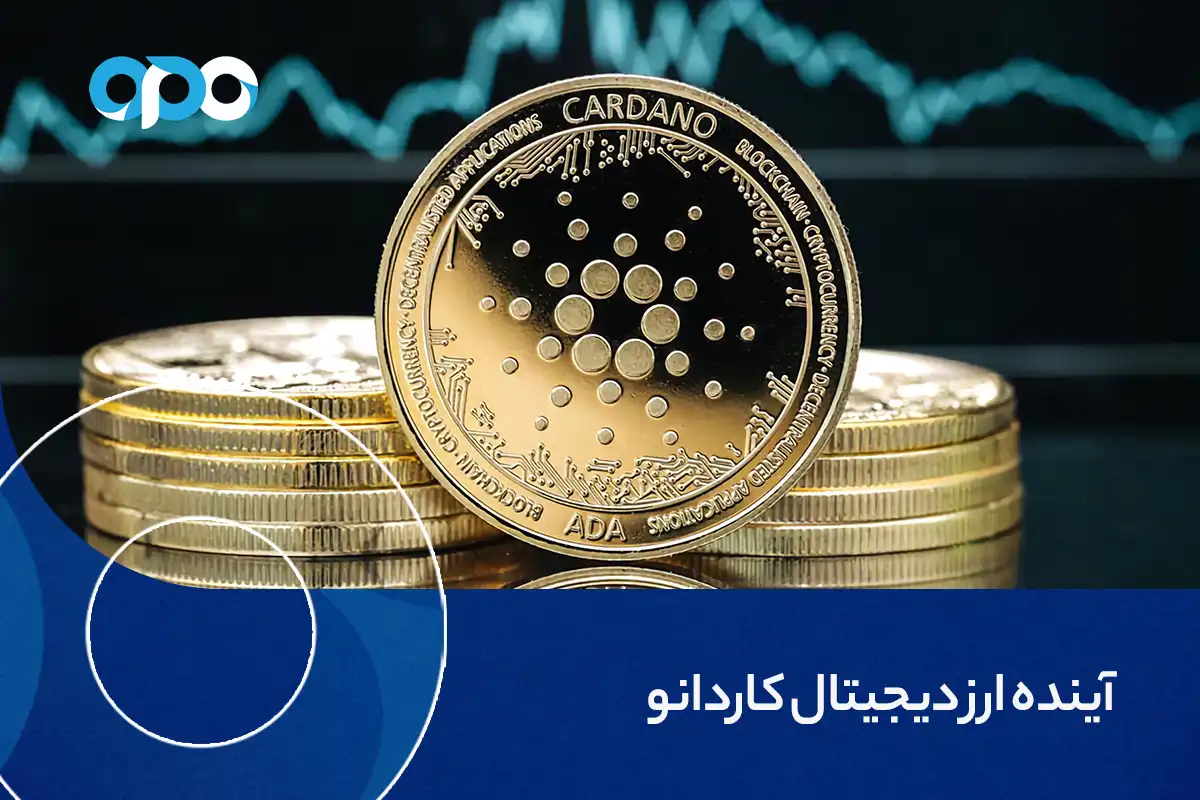 آینده ارز دیجیتال کاردانو