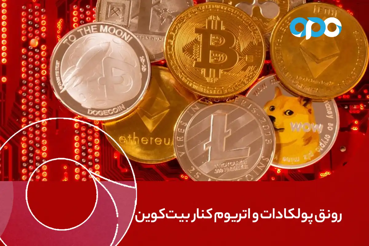 رونق پولکادات و اتریوم کنار بیت‌کوین