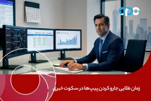 پنجشنبه زمان طلایی جارو کردن پیپ‌ها در سکوت خبری