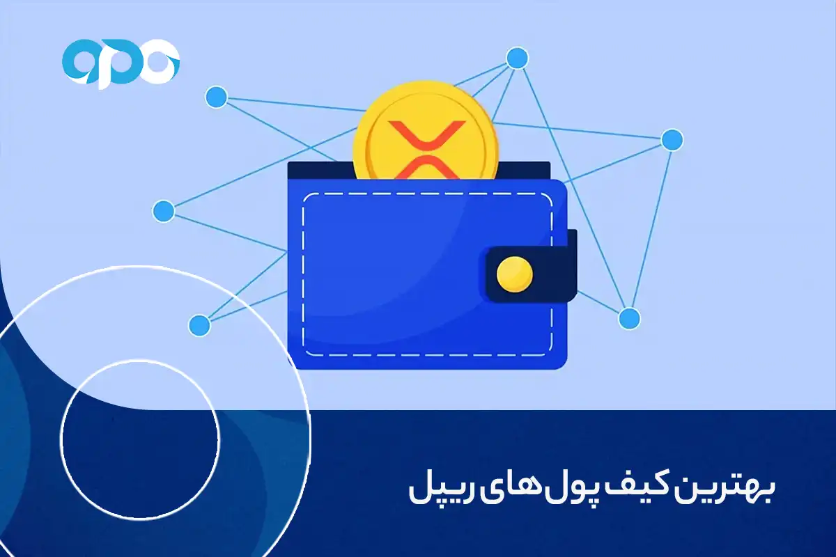 بهترین کیف پول های ریپل