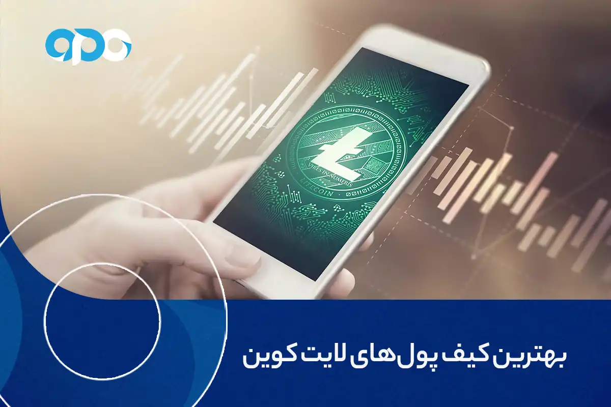 بهترین کیف پول‌های ارز دیجیتال لایت کوین