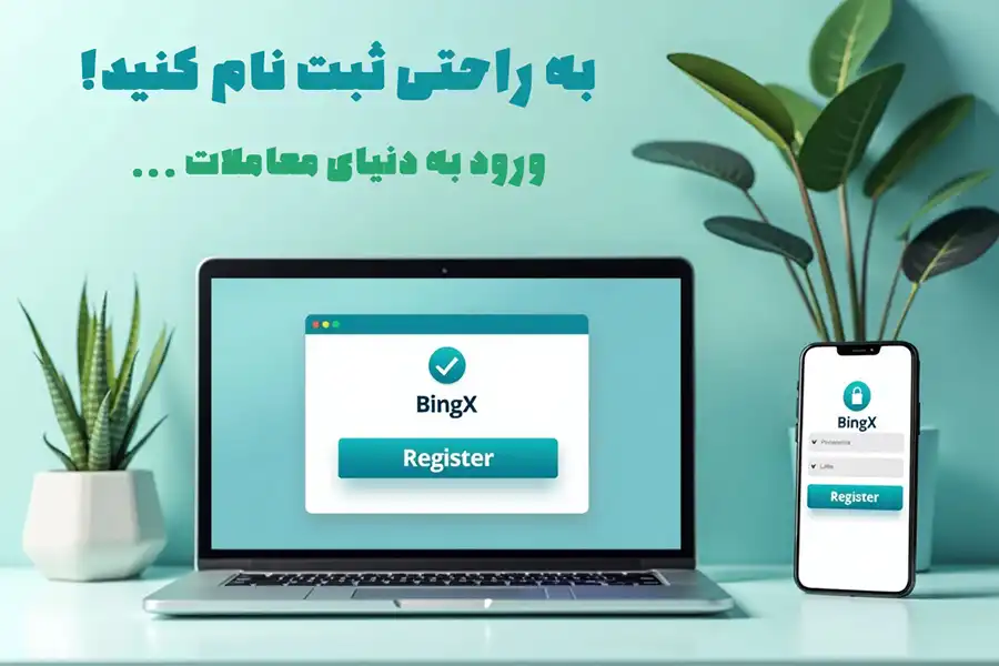 برای ورود به دنیای معاملات بسیار ساده و سریع در صرافی BingX ثبت‌نام کرده و وارد شوید.