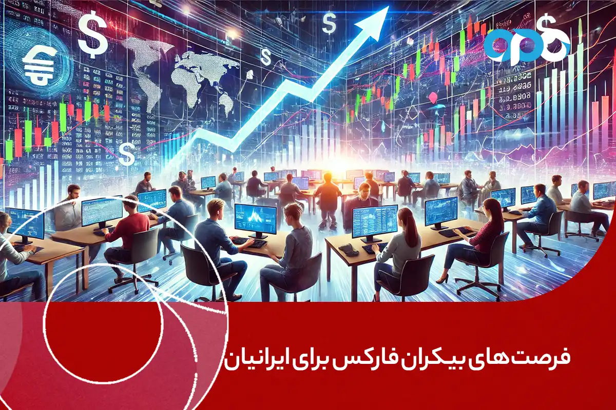 فرصت‌های بیکران فارکس برای ایرانیان