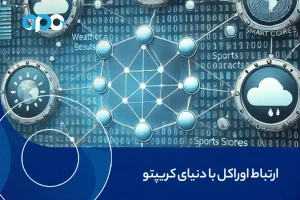 ارتباط اوراکل با دنیای کریپتو