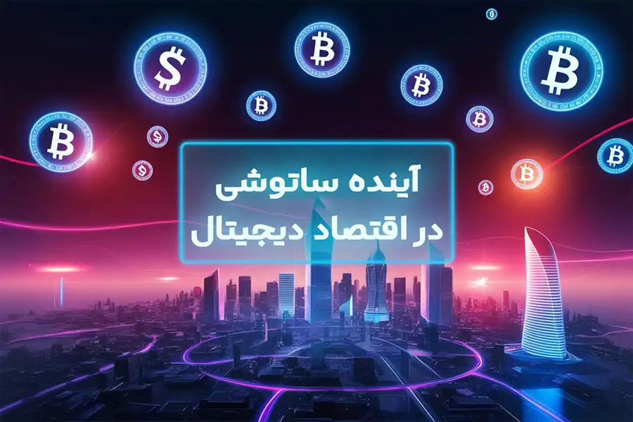 آینده ساتوشی در اقتصاد دیجیتال کاملاً به روند قیمت بیت‌کوین و پذیرش جهانی آن بستگی دارد.