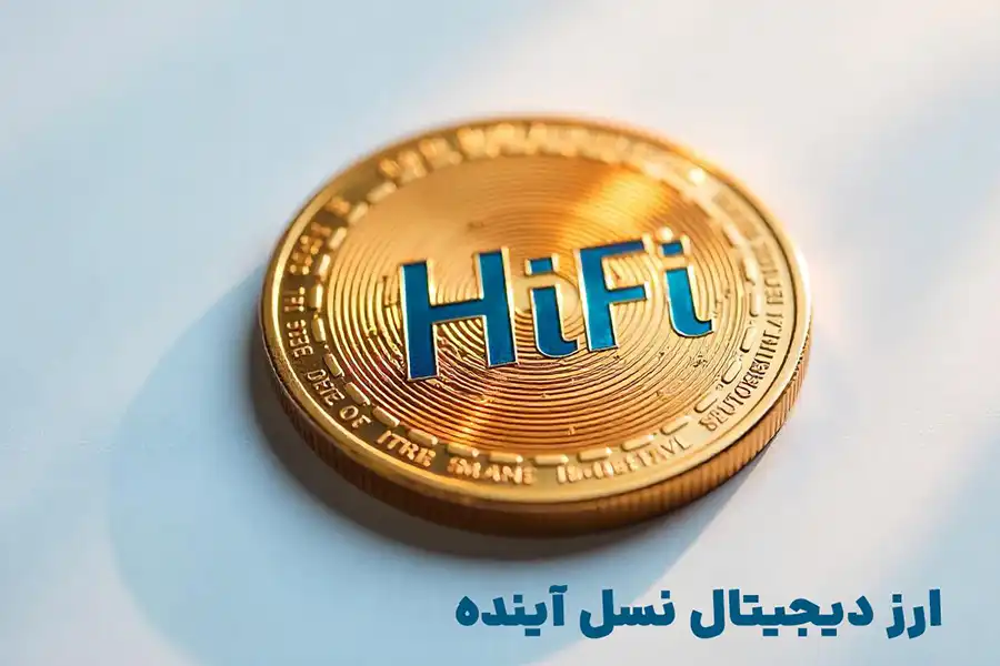 نوآوری‌های پلتفرم HiFi Finance نشان می‌دهد که این پروژه، پتانسیل بالایی برای رشد در بازار ارزهای دیجیتال دارد.