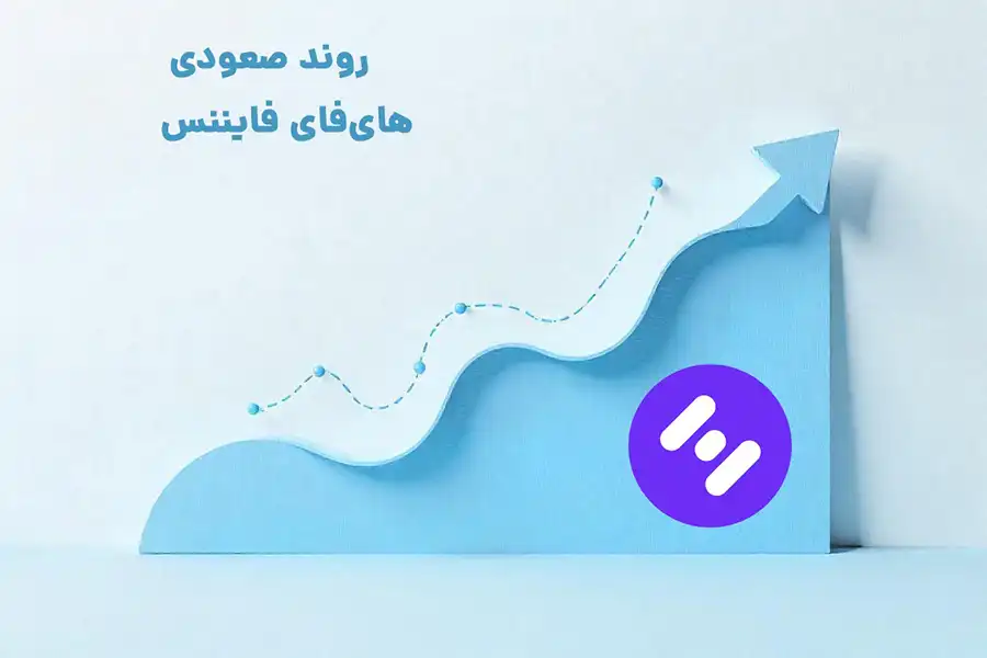 تحلیل‌های فعلی و رشد احتمالی دیفای، نشان می‌دهد که ارز HiFi Finance پتانسیل رشد چشمگیری دارد.